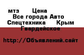 мтз-80 › Цена ­ 100 000 - Все города Авто » Спецтехника   . Крым,Гвардейское